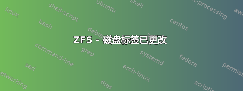 ZFS - 磁盘标签已更改