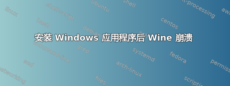 安装 Windows 应用程序后 Wine 崩溃