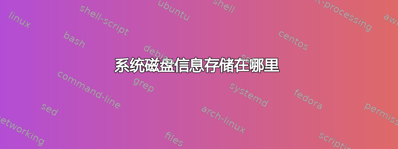 系统磁盘信息存储在哪里