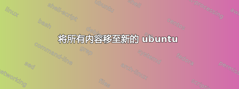 将所有内容移至新的 ubuntu