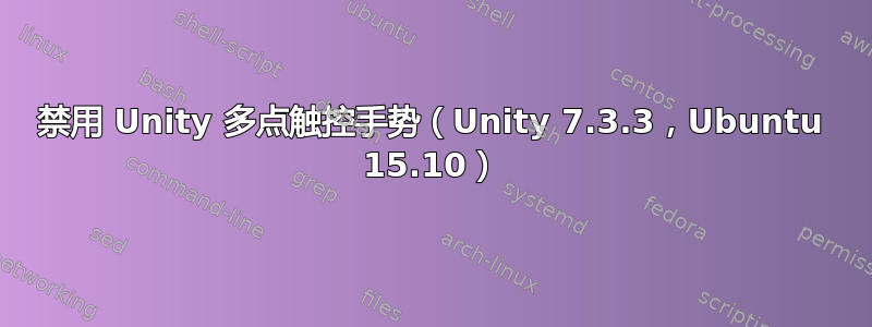 禁用 Unity 多点触控手势（Unity 7.3.3，Ubuntu 15.10）