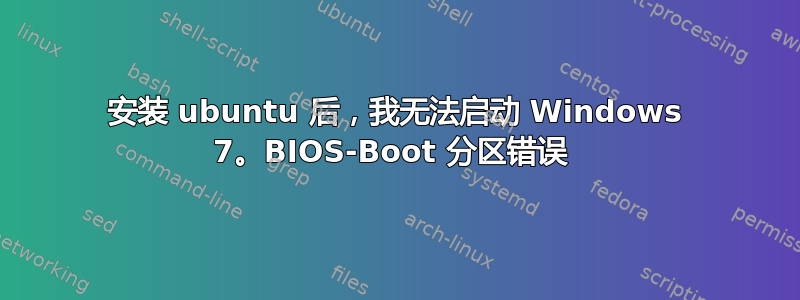 安装 ubuntu 后，我无法启动 Windows 7。BIOS-Boot 分区错误 