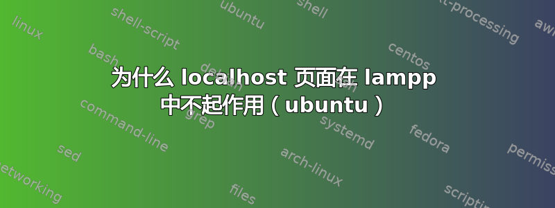 为什么 localhost 页面在 lampp 中不起作用（ubuntu）