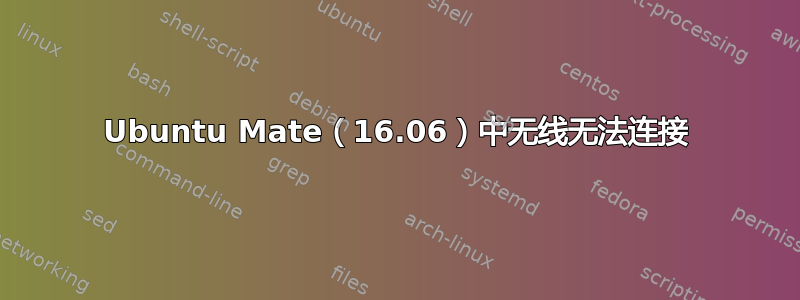 Ubuntu Mate（16.06）中无线无法连接