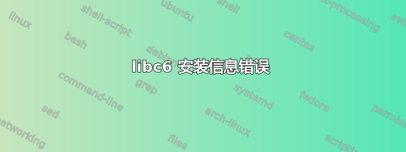 libc6 安装信息错误