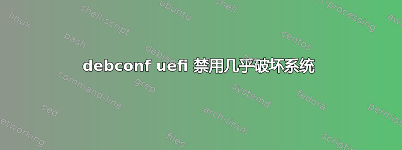 debconf uefi 禁用几乎破坏系统