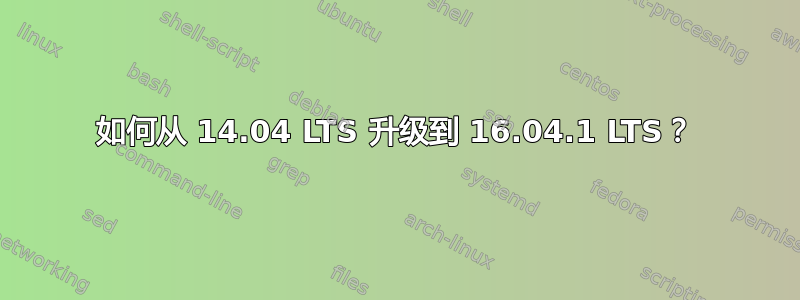 如何从 14.04 LTS 升级到 16.04.1 LTS？