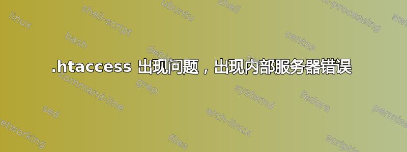 .htaccess 出现问题，出现内部服务器错误