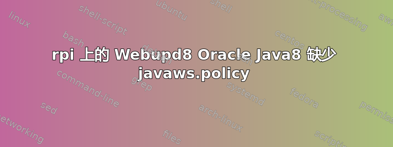 rpi 上的 Webupd8 Oracle Java8 缺少 javaws.policy