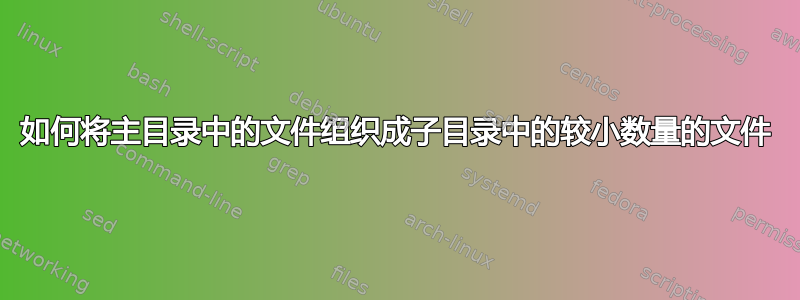 如何将主目录中的文件组织成子目录中的较小数量的文件