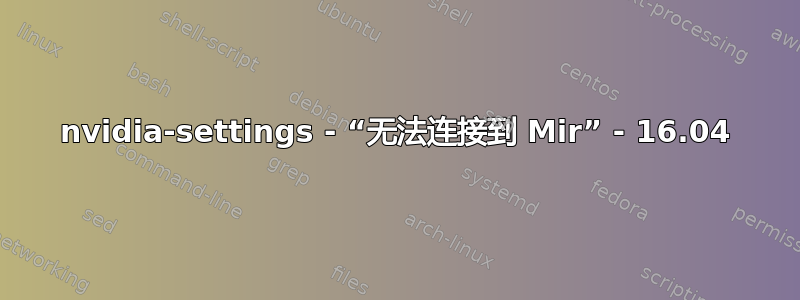 nvidia-settings - “无法连接到 Mir” - 16.04