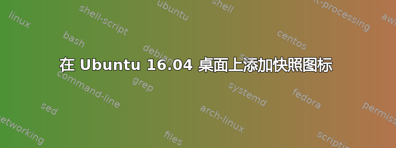 在 Ubuntu 16.04 桌面上添加快照图标