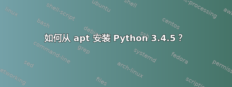 如何从 apt 安装 Python 3.4.5？