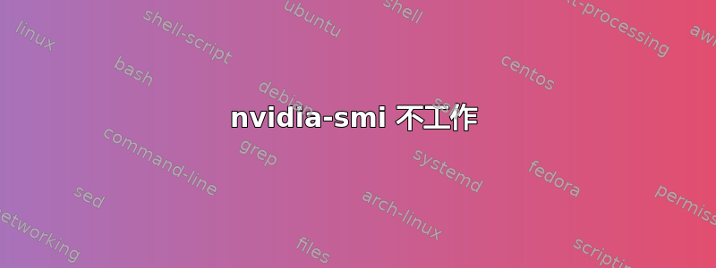 nvidia-smi 不工作