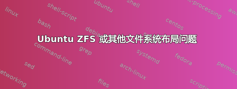 Ubuntu ZFS 或其他文件系统布局问题