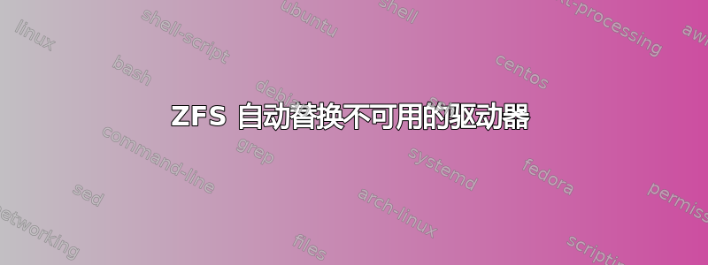 ZFS 自动替换不可用的驱动器