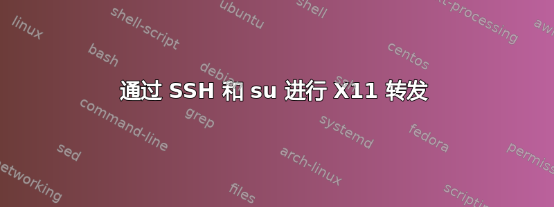 通过 SSH 和 su 进行 X11 转发