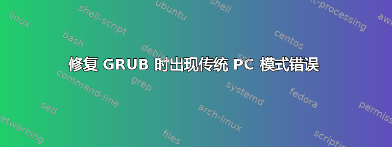 修复 GRUB 时出现传统 PC 模式错误