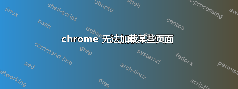 chrome 无法加载某些页面