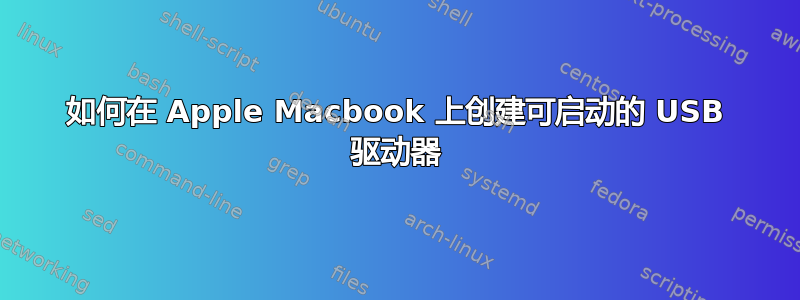 如何在 Apple Macbook 上创建可启动的 USB 驱动器