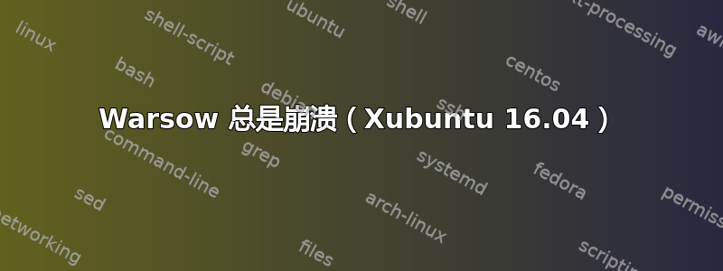 Warsow 总是崩溃（Xubuntu 16.04）