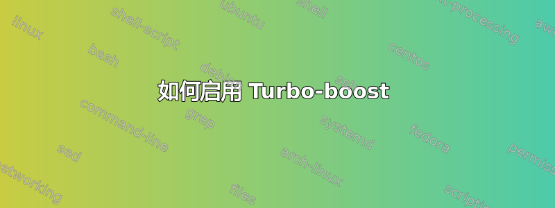 如何启用 Turbo-boost