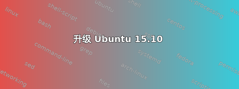 升级 Ubuntu 15.10