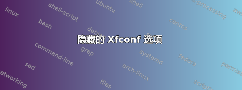 隐藏的 Xfconf 选项