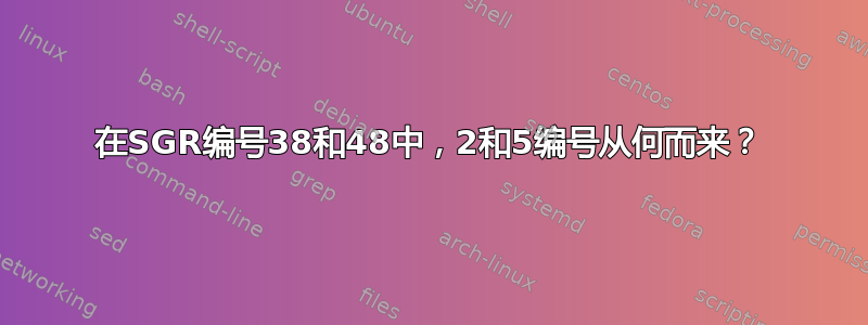 在SGR编号38和48中，2和5编号从何而来？