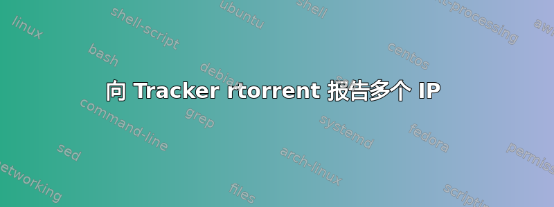 向 Tracker rtorrent 报告多个 IP