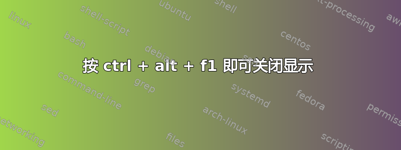 按 ctrl + alt + f1 即可关闭显示