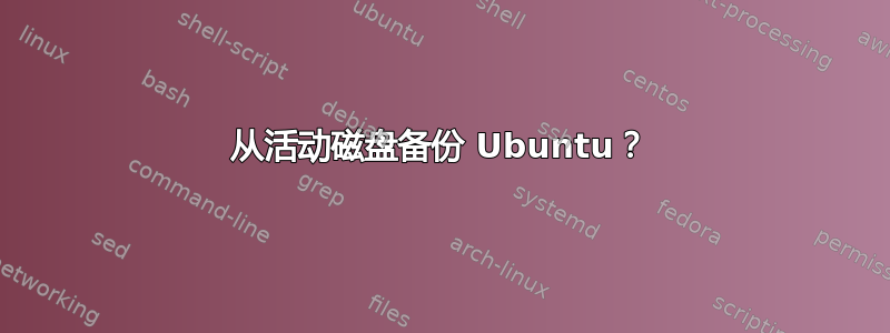 从活动磁盘备份 Ubuntu？