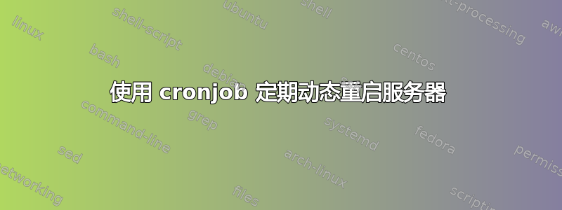 使用 cronjob 定期动态重启服务器