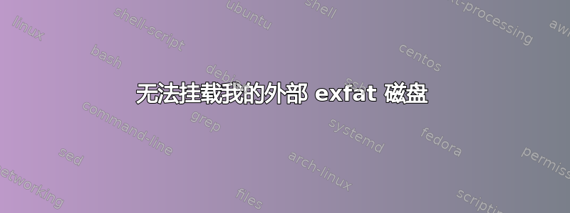 无法挂载我的外部 exfat 磁盘