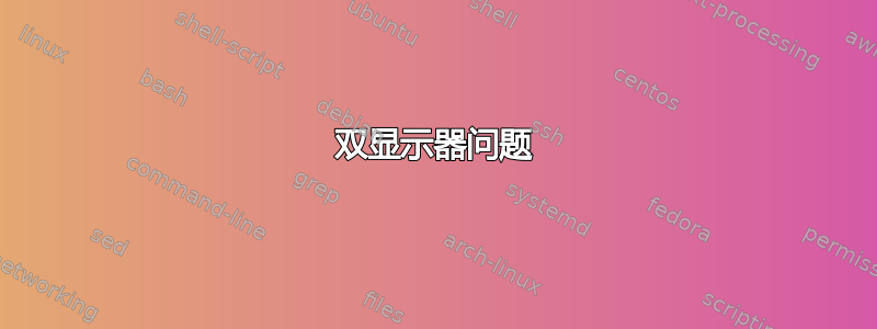 双显示器问题