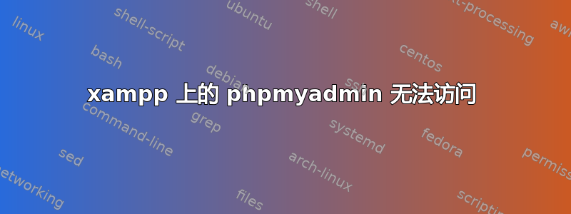 xampp 上的 phpmyadmin 无法访问