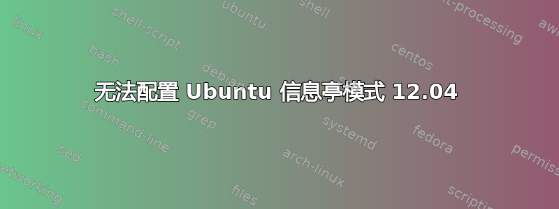 无法配置 Ubuntu 信息亭模式 12.04