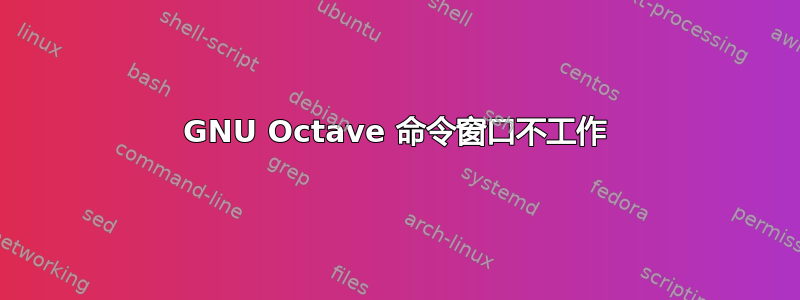 GNU Octave 命令窗口不工作