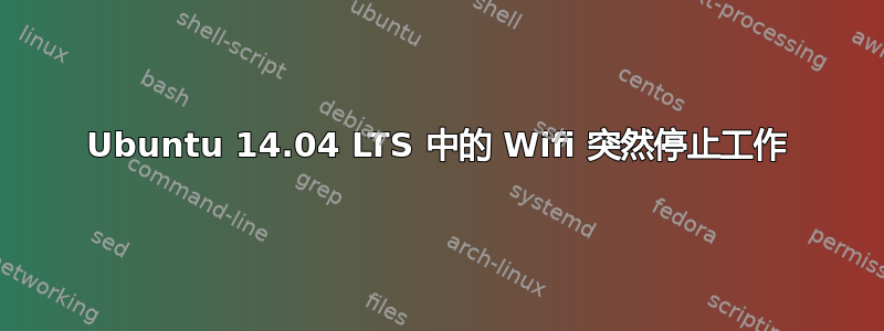 Ubuntu 14.04 LTS 中的 Wifi 突然停止工作