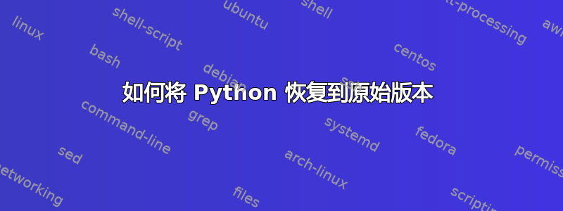 如何将 Python 恢复到原始版本