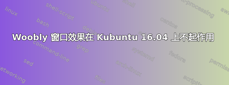 Woobly 窗口效果在 Kubuntu 16.04 上不起作用