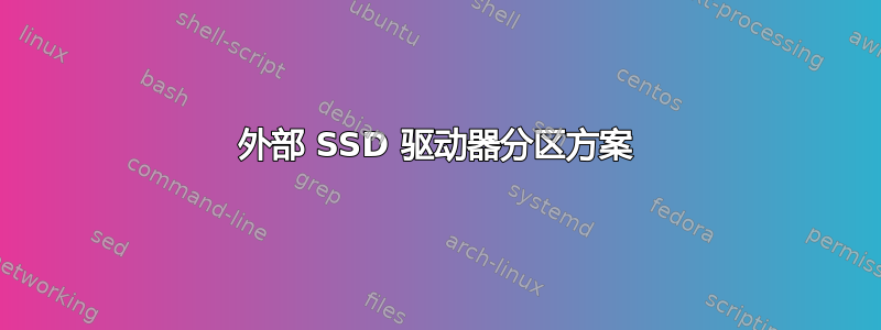 外部 SSD 驱动器分区方案