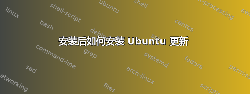 安装后如何安装 Ubuntu 更新