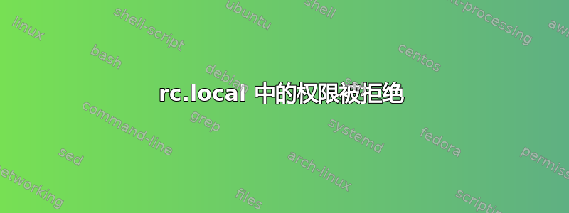 rc.local 中的权限被拒绝