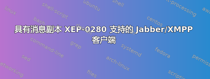 具有消息副本 XEP-0280 支持的 Jabber/XMPP 客户端