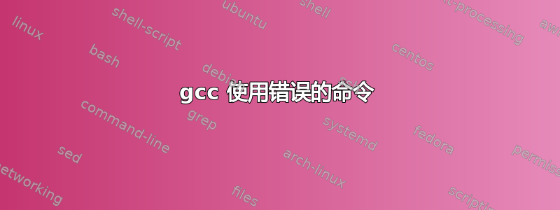 gcc 使用错误的命令