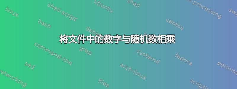 将文件中的数字与随机数相乘