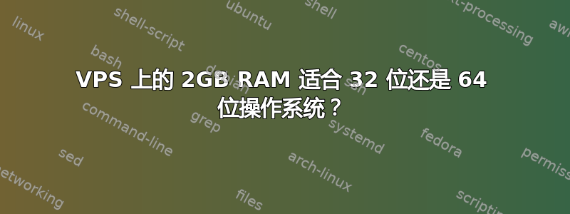 VPS 上的 2GB RAM 适合 32 位还是 64 位操作系统？