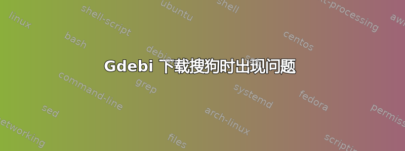 Gdebi 下载搜狗时出现问题