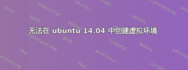 无法在 ubuntu 14.04 中创建虚拟环境